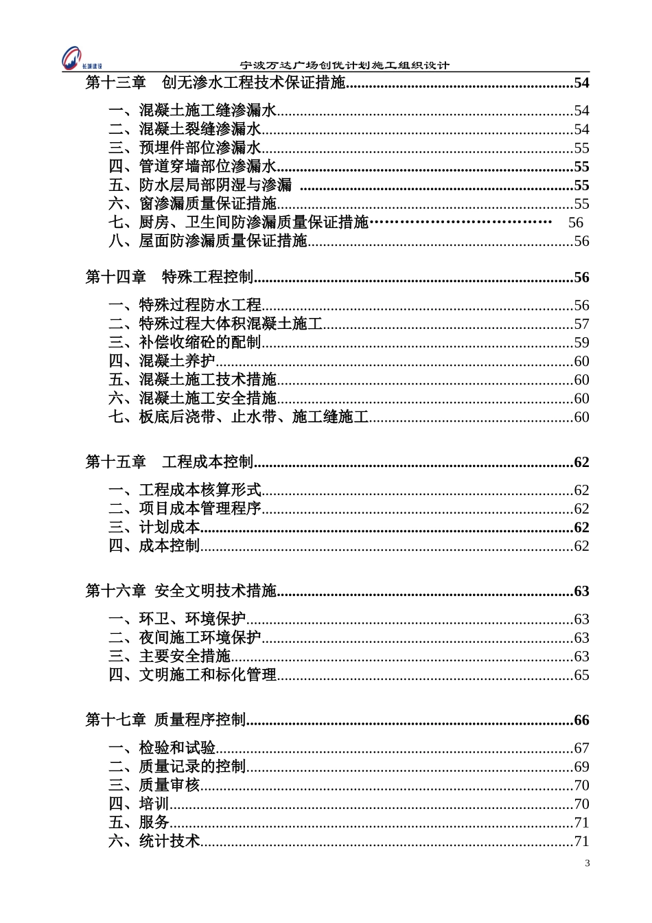 创优计划施工方案_第3页