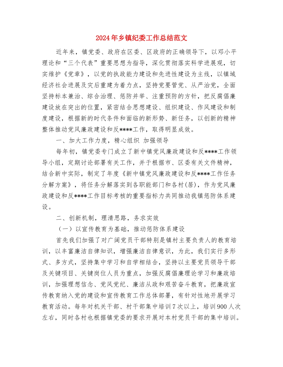 2024年乡镇精神文明建设工作总结与2024年乡镇纪委工作总结范文汇编_第3页