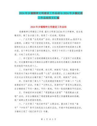 2024年乡镇精神文明建设工作总结与2024年乡镇纪委工作总结范文汇编