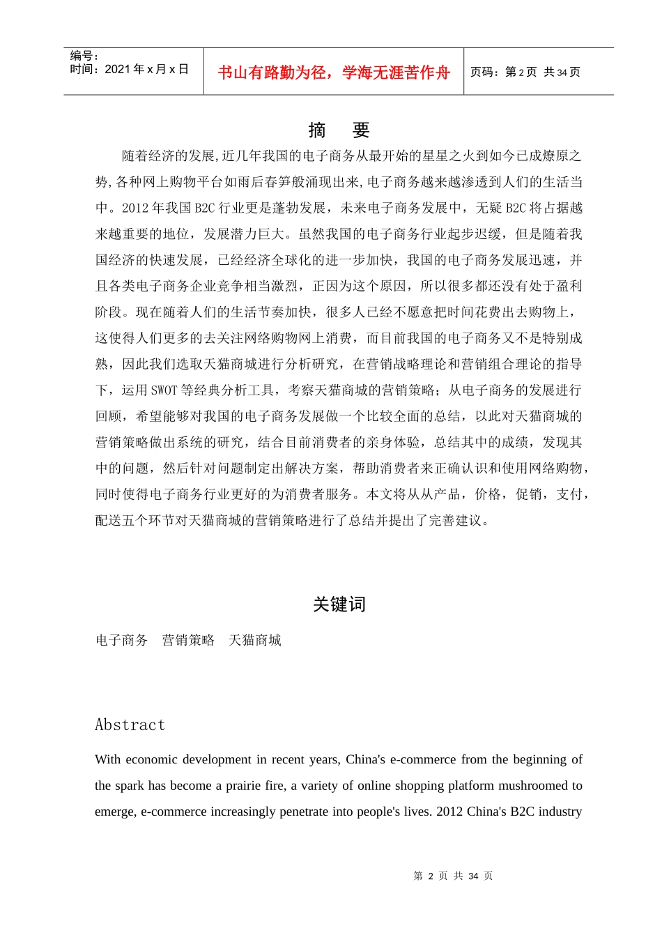 天猫商城营销策略研究分析_第2页