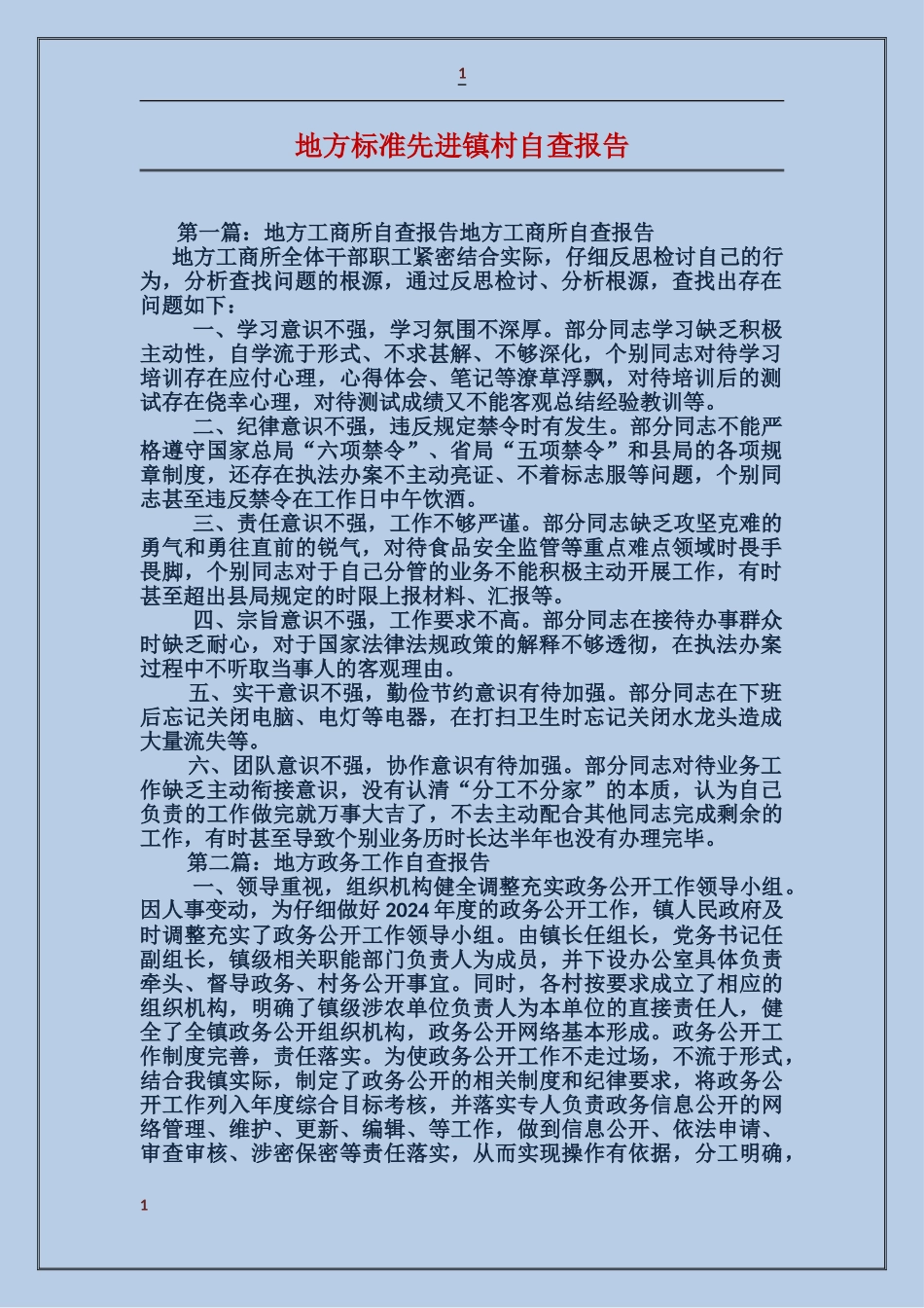 地方标准先进镇村自查报告_第1页