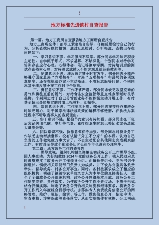地方标准先进镇村自查报告