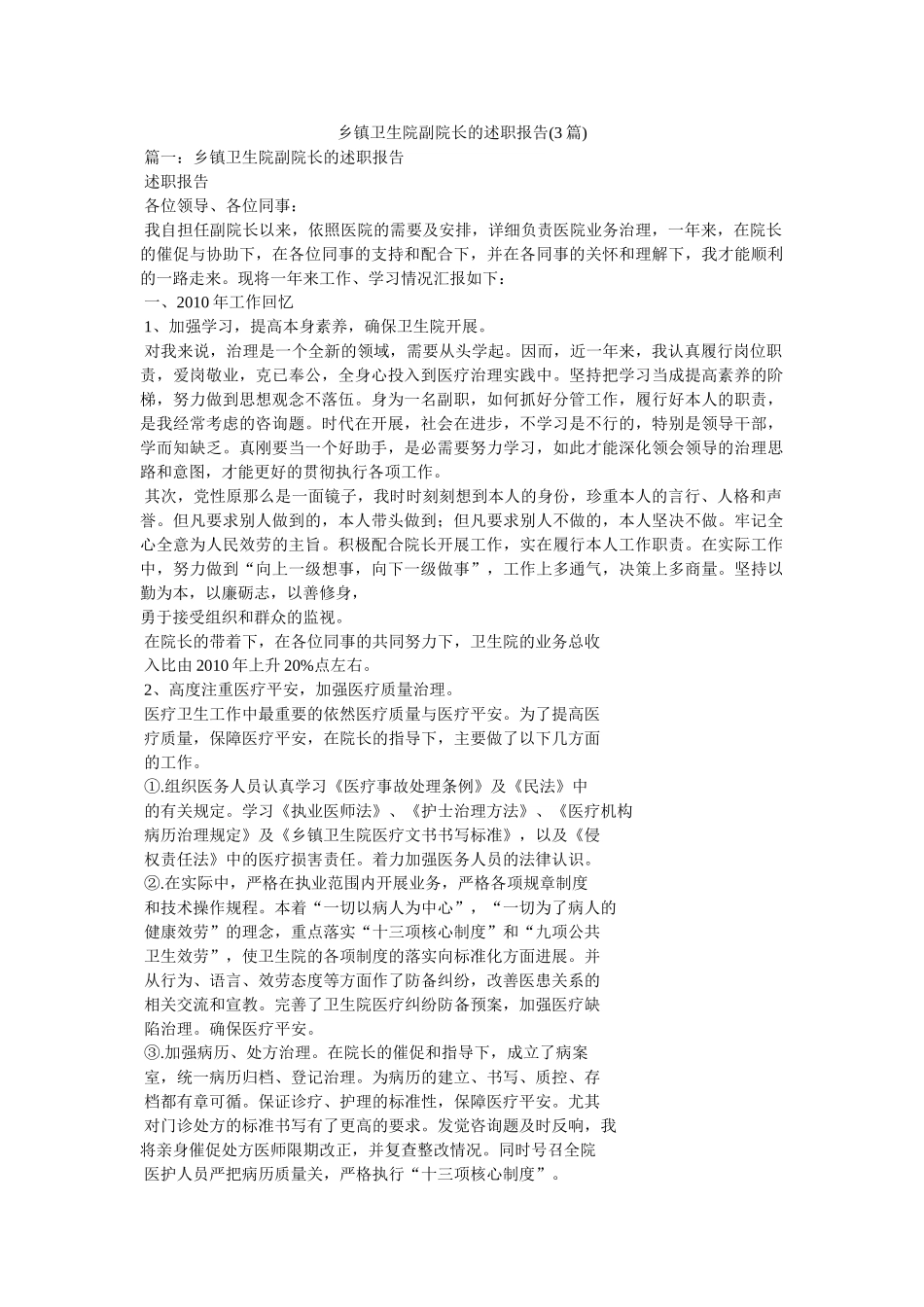 乡镇卫生院副院长的述职报告(3篇)精选 _第1页