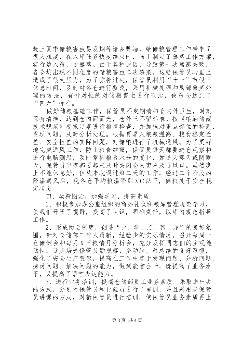国家粮食储备库仓储工作总结_第3页