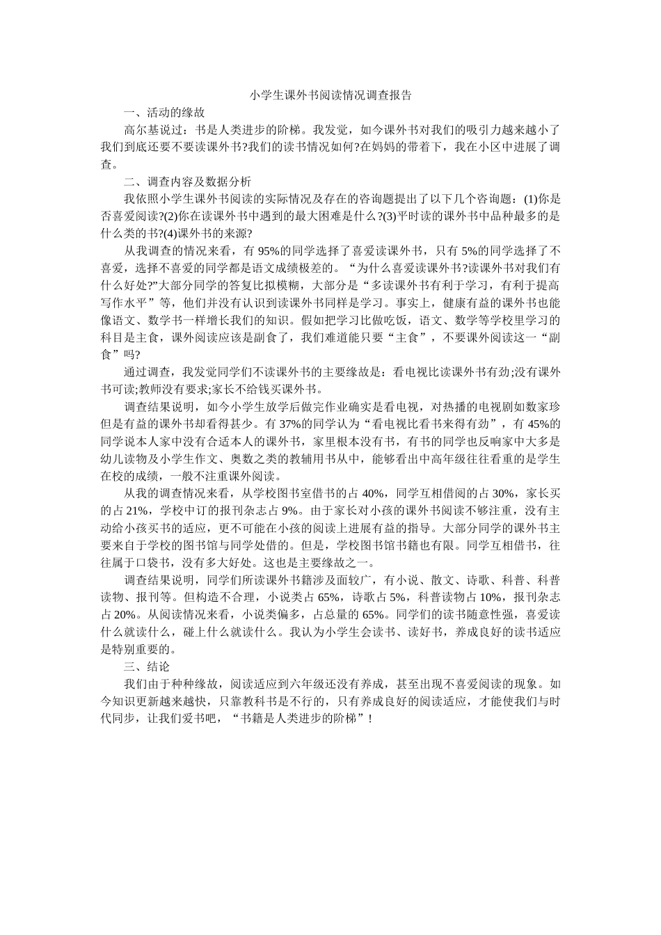 小学生课外书阅读情况调查报告 _第1页