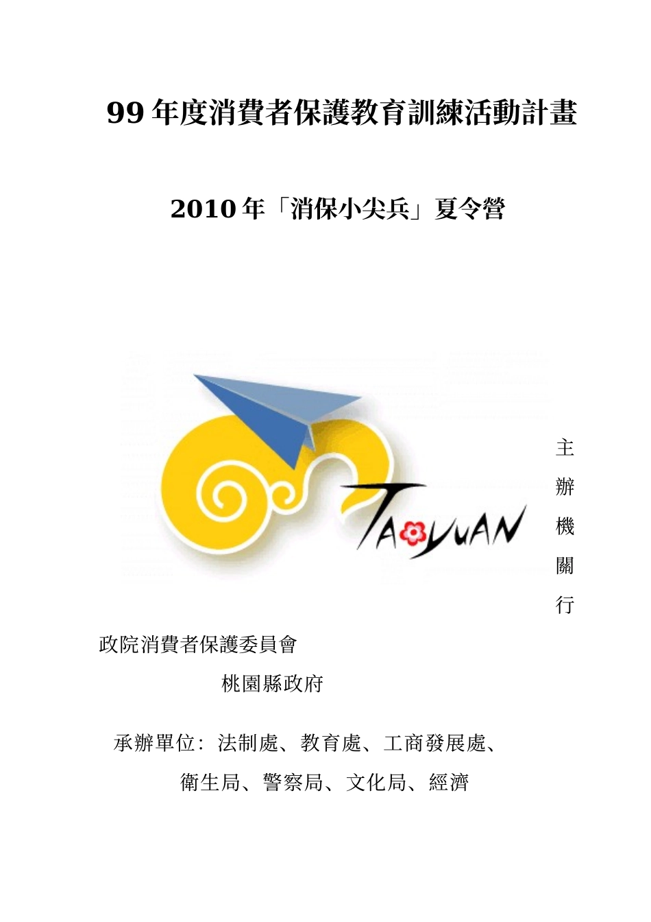 99年度消费者保护教育训练活动计画_第1页