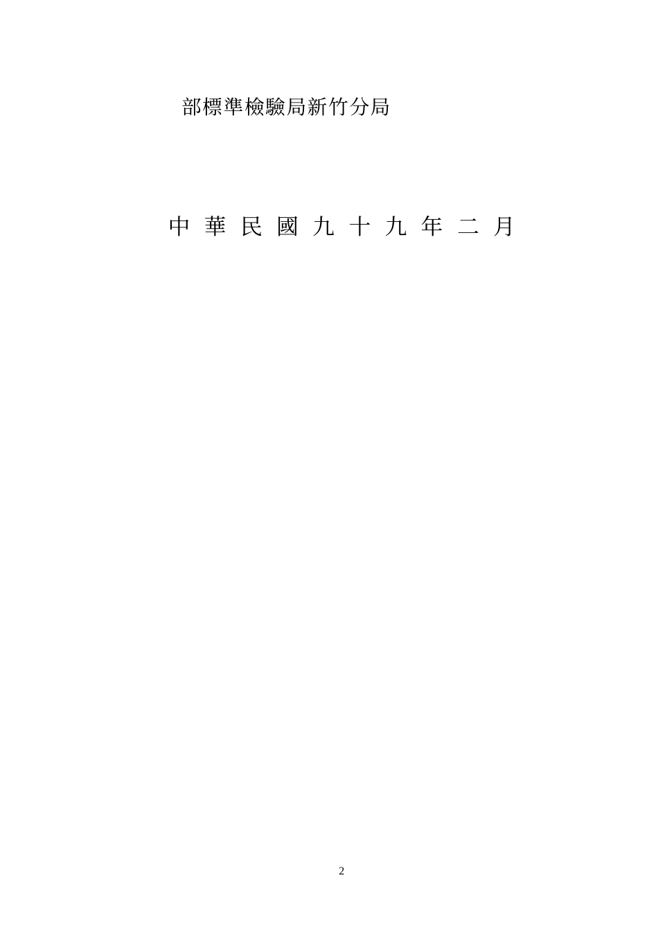 99年度消费者保护教育训练活动计画_第2页