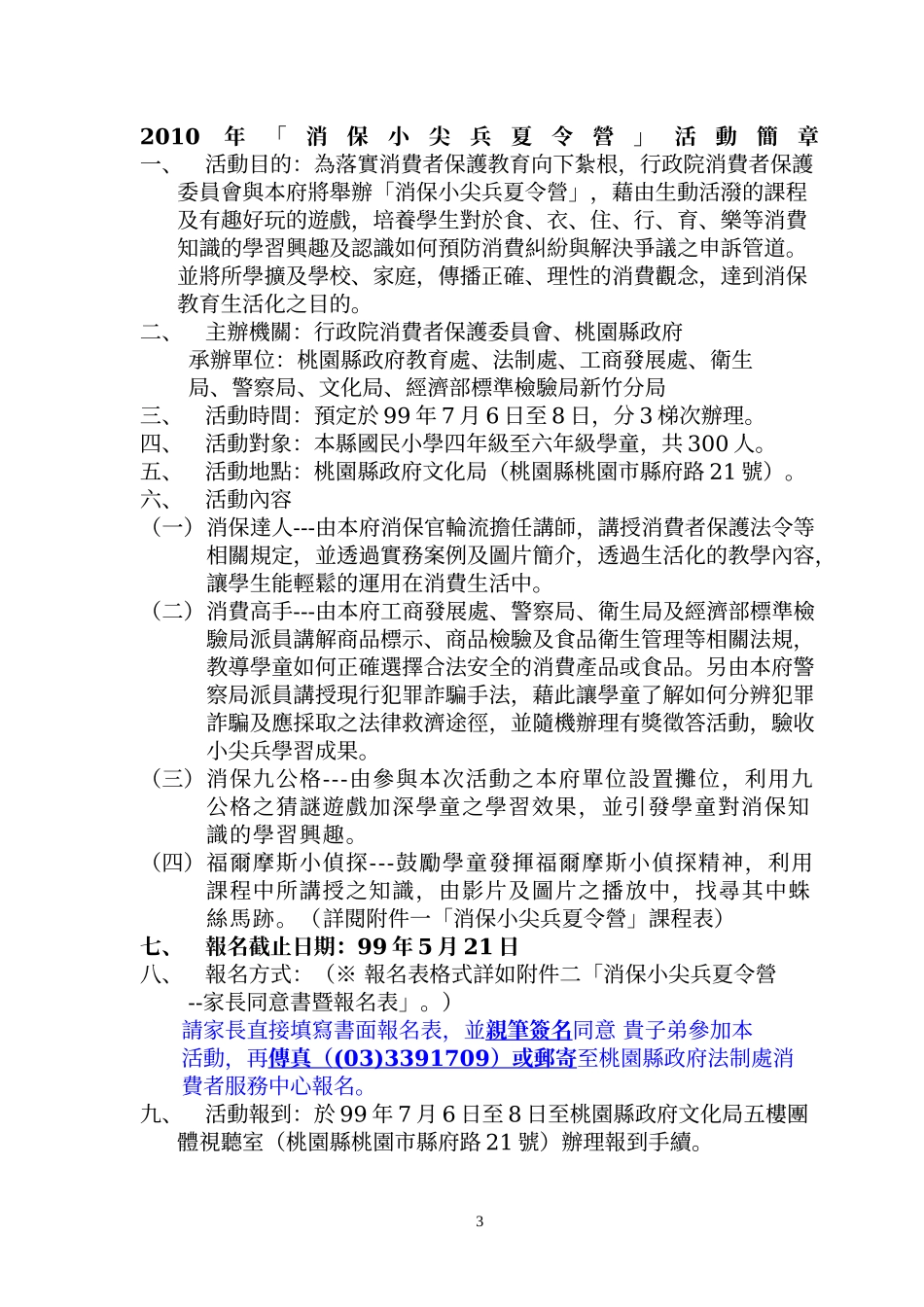 99年度消费者保护教育训练活动计画_第3页