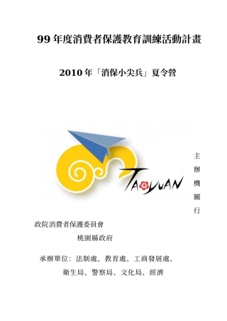 99年度消费者保护教育训练活动计画