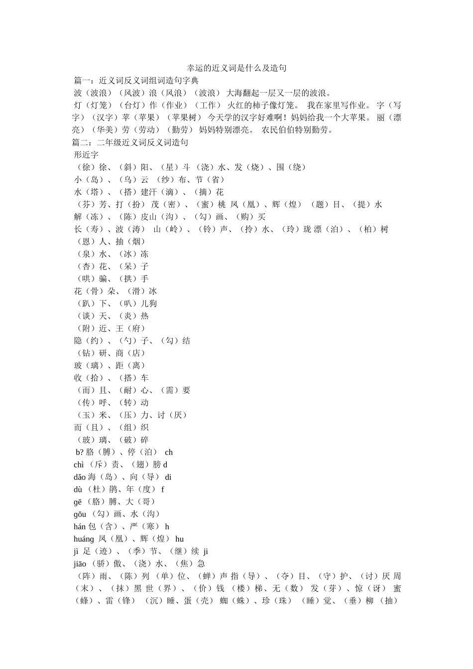 幸运的近义词是什么及造句参考 _第1页