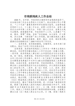 市残联残疾人工作总结