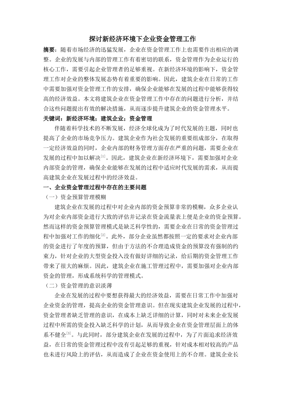 探讨新经济环境下企业资金管理工作 _第1页