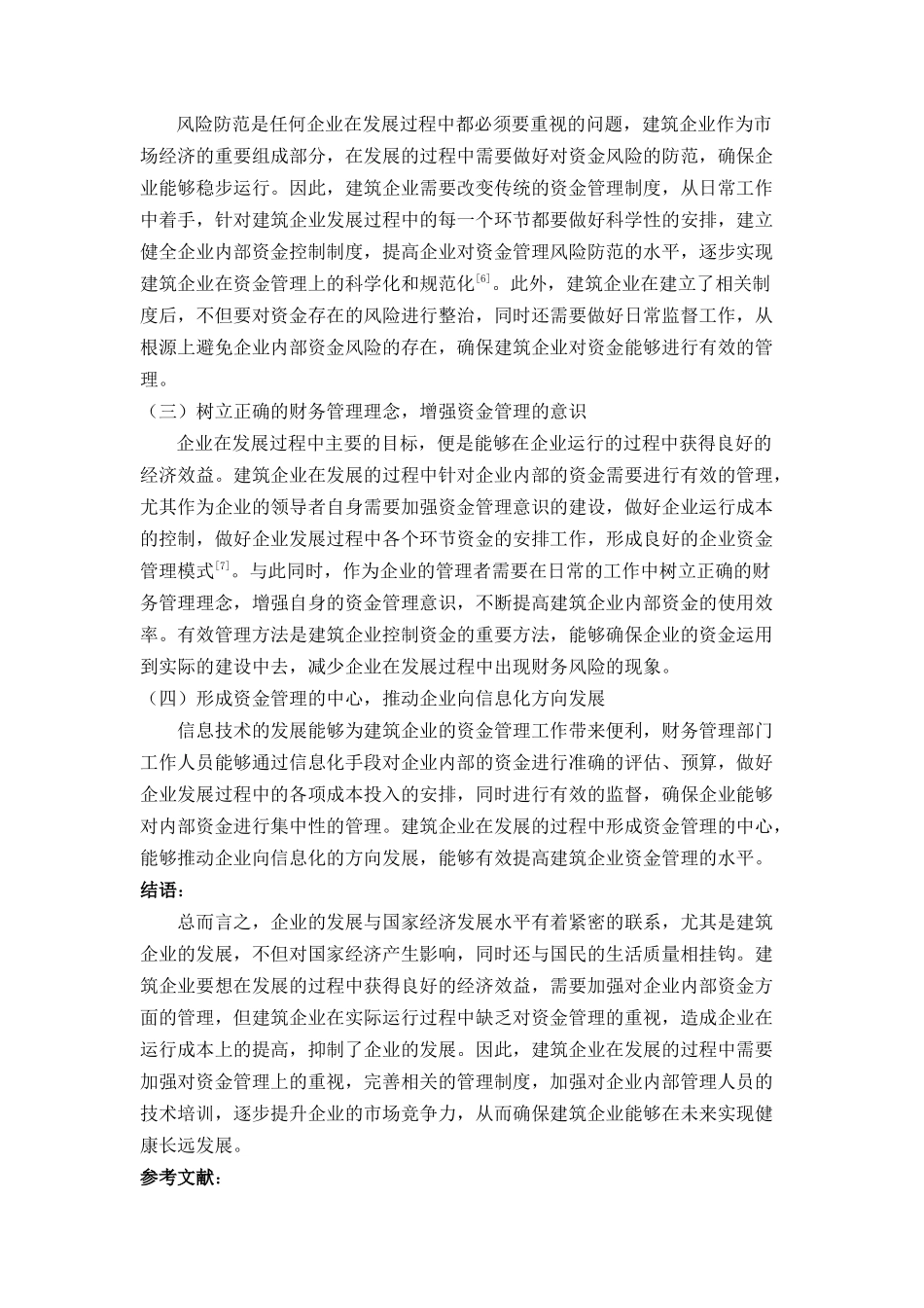 探讨新经济环境下企业资金管理工作 _第3页