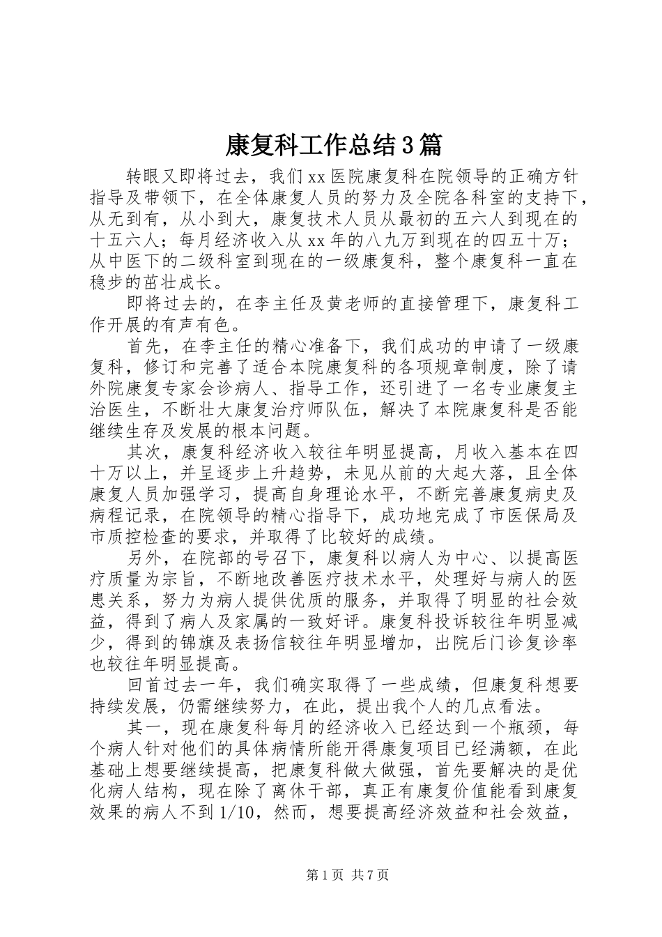 康复科工作总结3篇_第1页