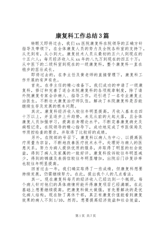 康复科工作总结3篇