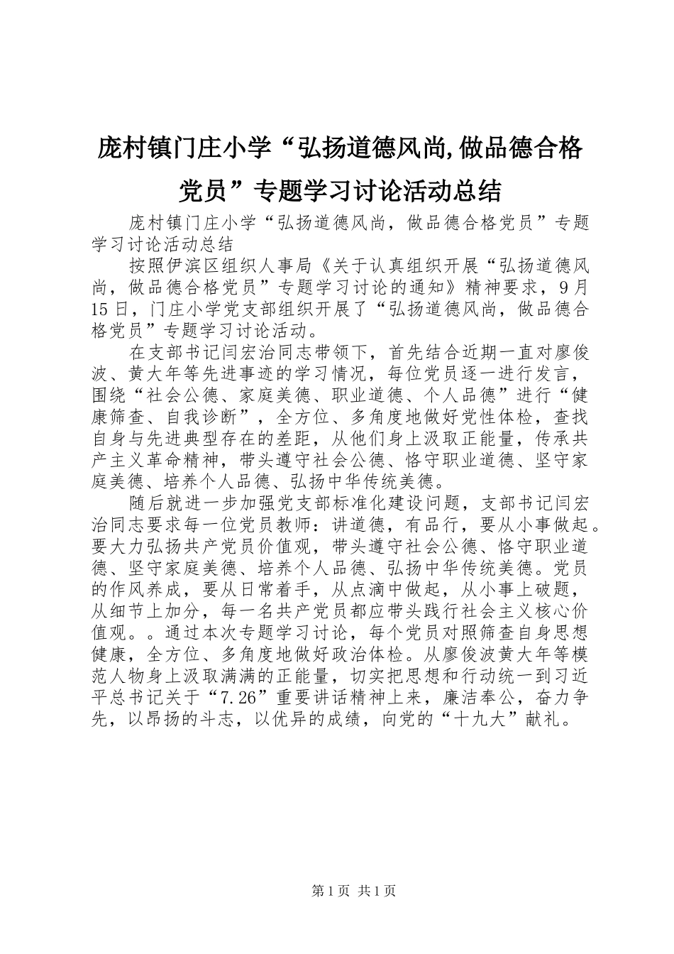 庞村镇门庄小学“弘扬道德风尚,做品德合格党员”专题学习讨论活动总结_第1页