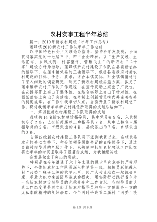 农村实事工程半年总结