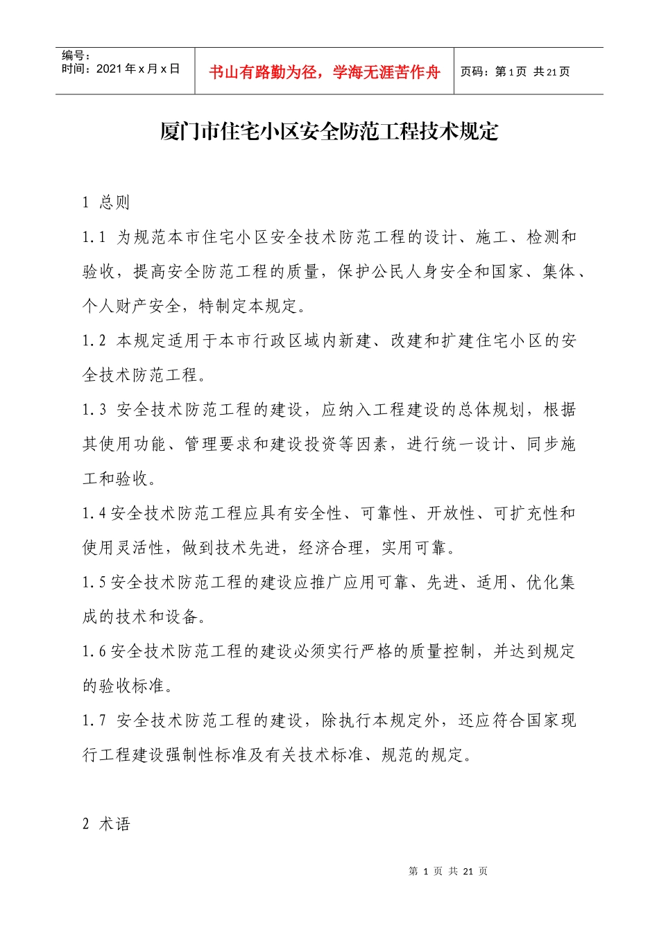 厦门市住宅小区安全防范工程技术规定_第1页