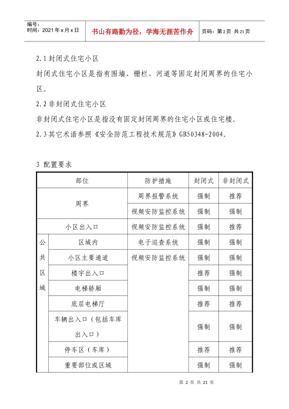 厦门市住宅小区安全防范工程技术规定_第2页