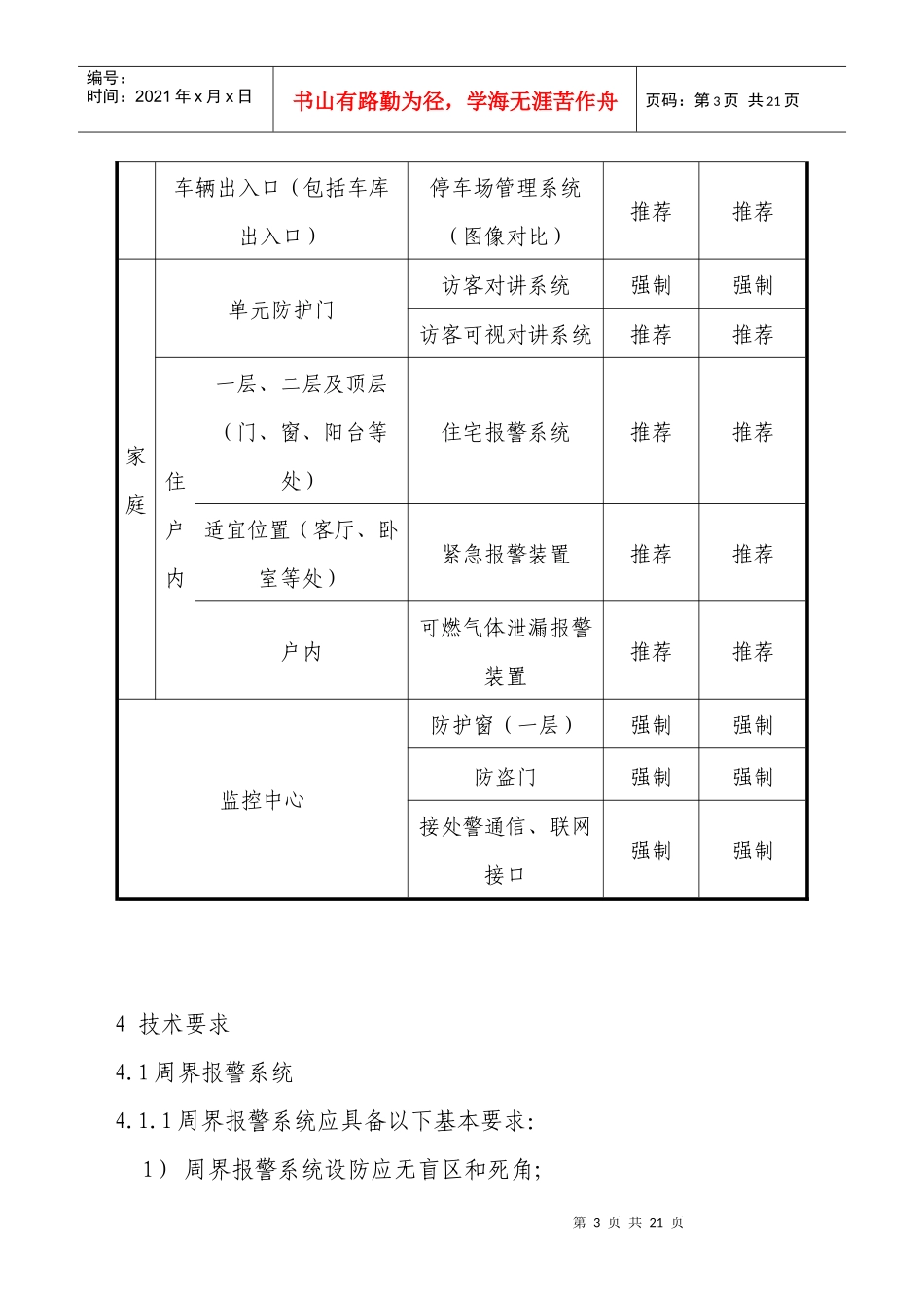 厦门市住宅小区安全防范工程技术规定_第3页
