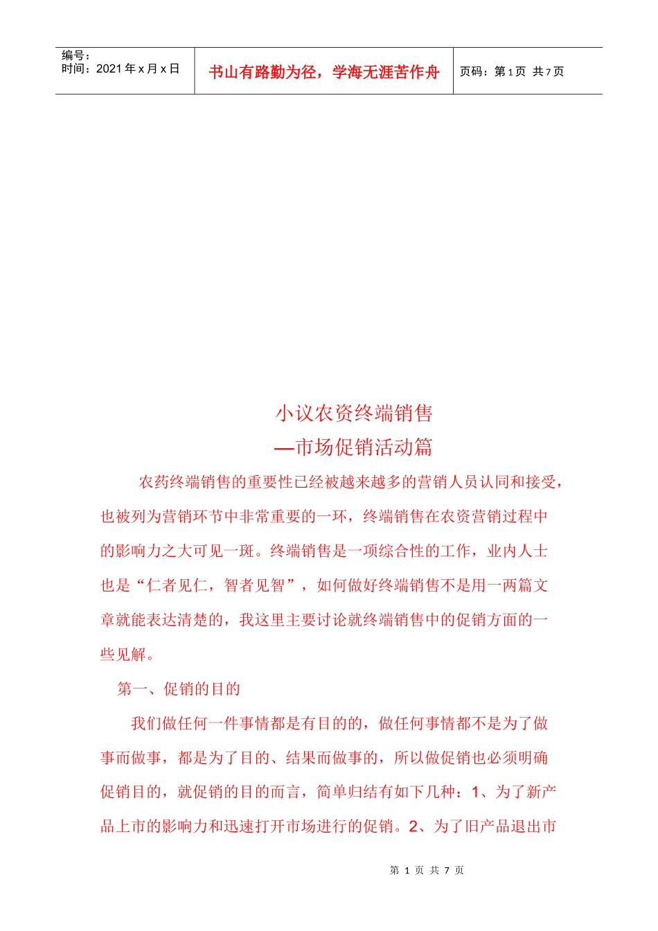 小议农资终端销售之市场促销活动_第1页