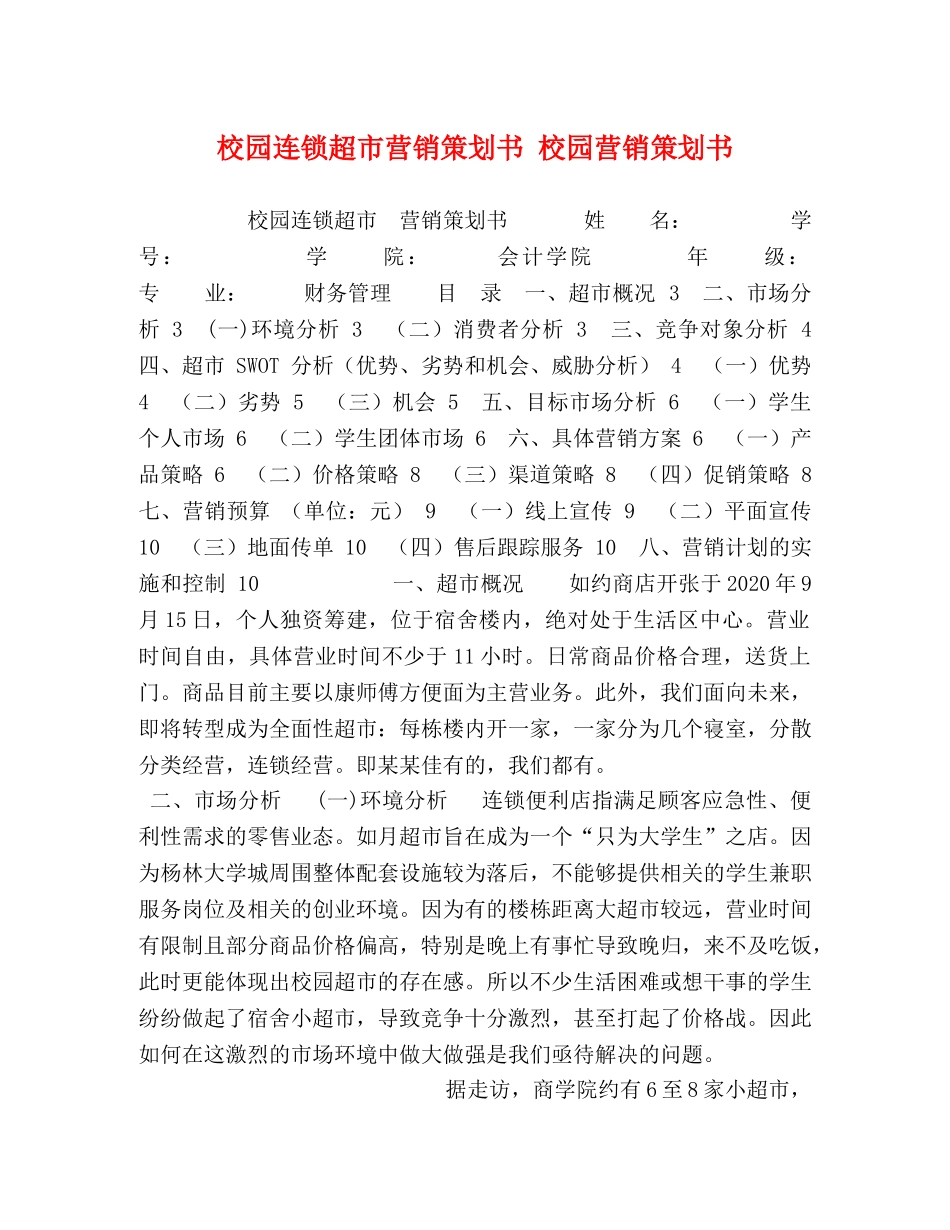 校园连锁超市营销策划书 校园营销策划书 _第1页