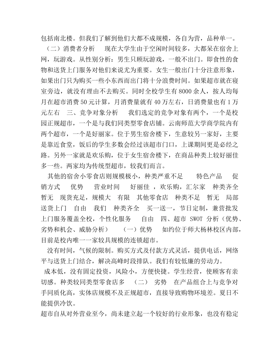 校园连锁超市营销策划书 校园营销策划书 _第2页