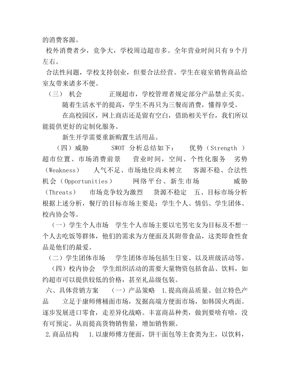 校园连锁超市营销策划书 校园营销策划书 _第3页