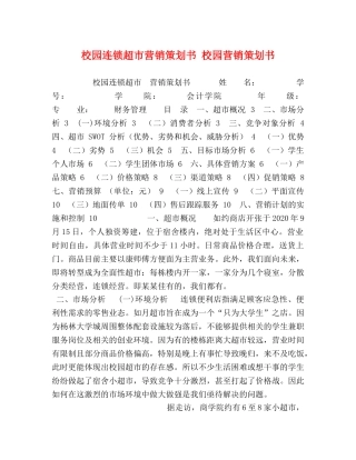 校园连锁超市营销策划书 校园营销策划书 