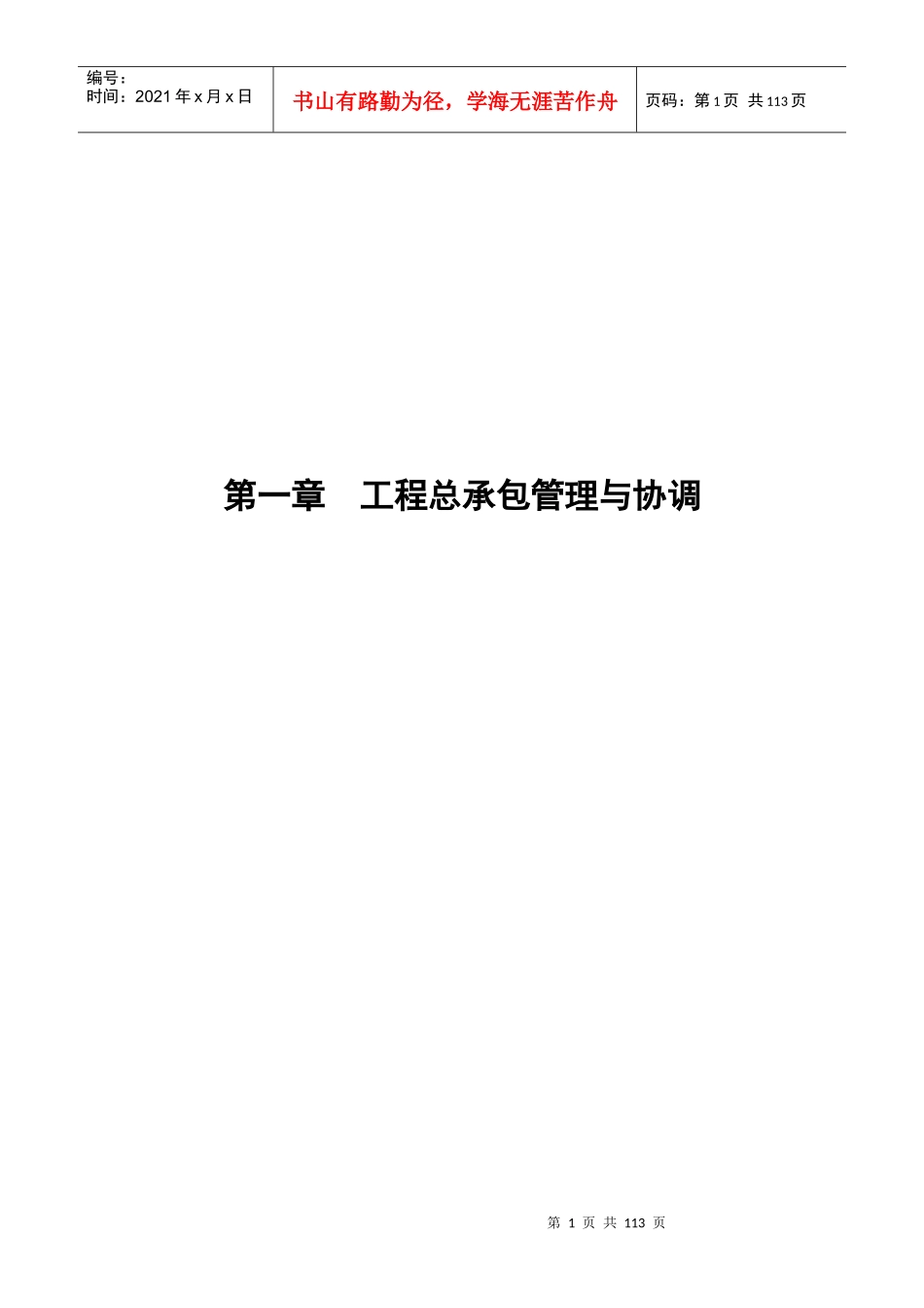 总承包管理配合与协调服务方案_第1页