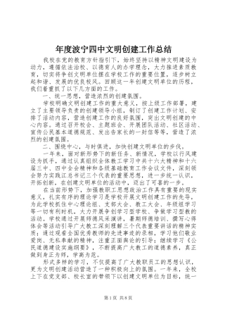 年度波宁四中文明创建工作总结