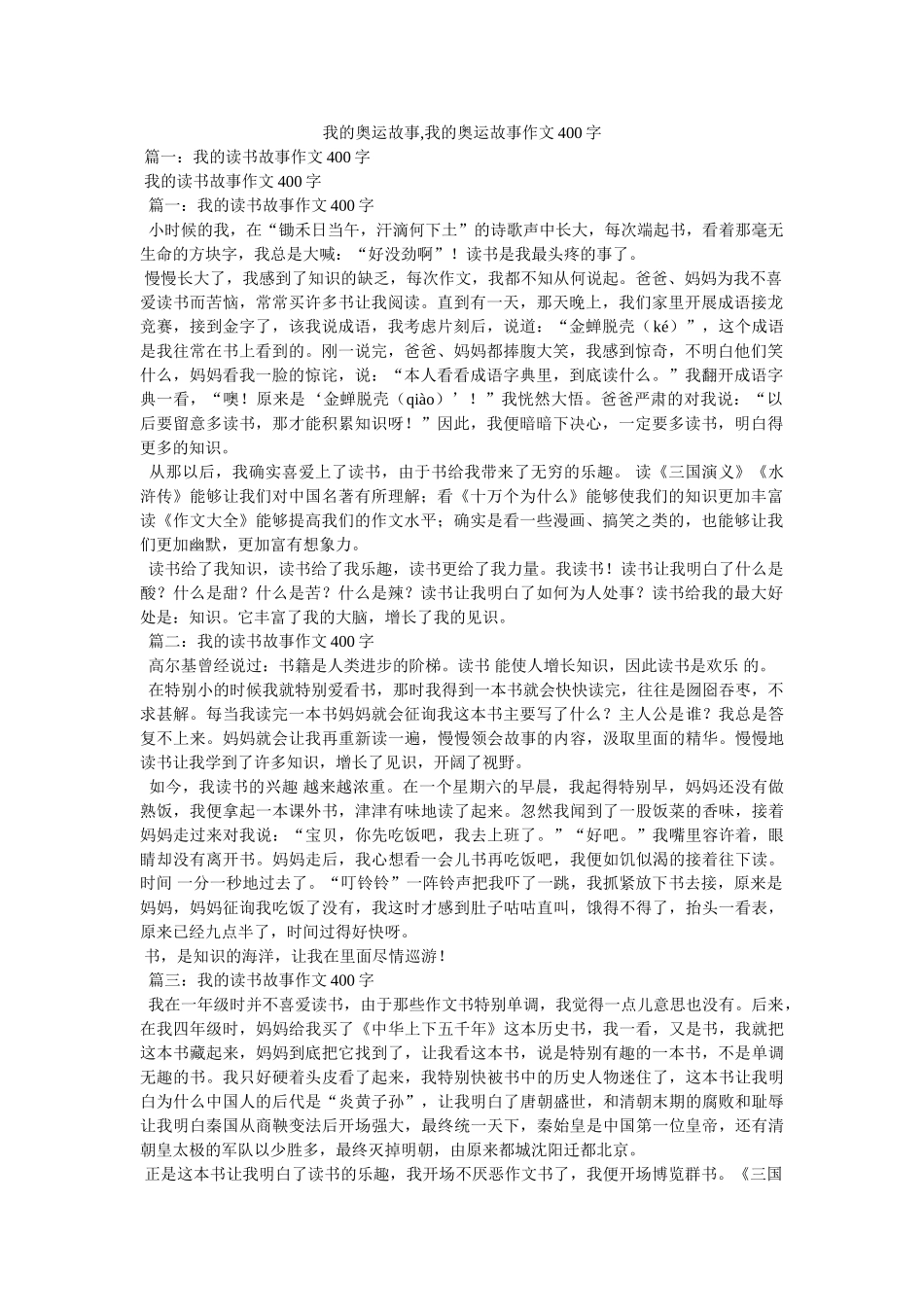 我的奥运故事,我的奥运故事作文400字 _第1页