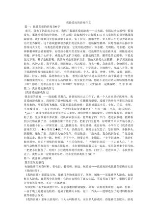 我最爱玩的游戏作文 