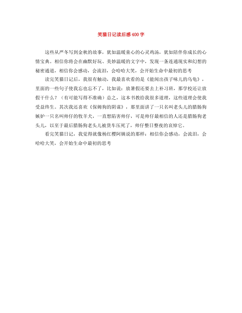 笑猫日记读后感400字 _第1页