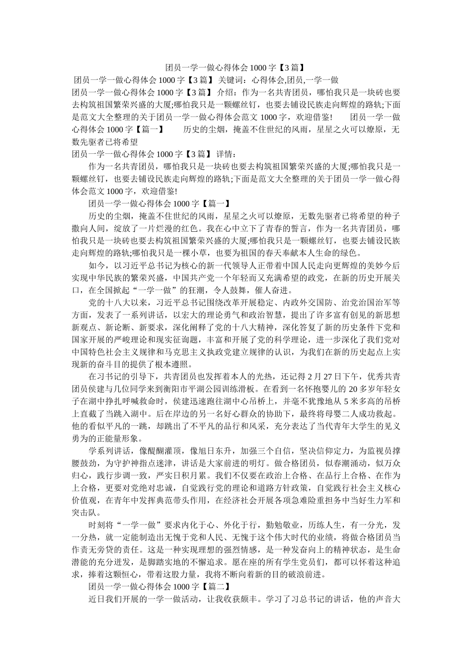 团员一学一做心得体会1000字【3篇】 _第1页