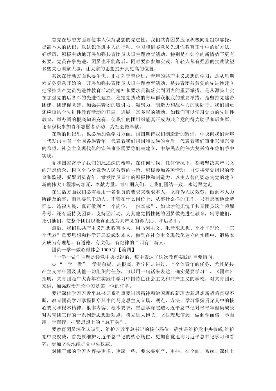 团员一学一做心得体会1000字【3篇】 _第3页