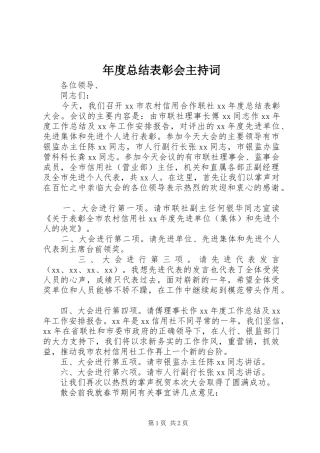 年度总结表彰会主持词