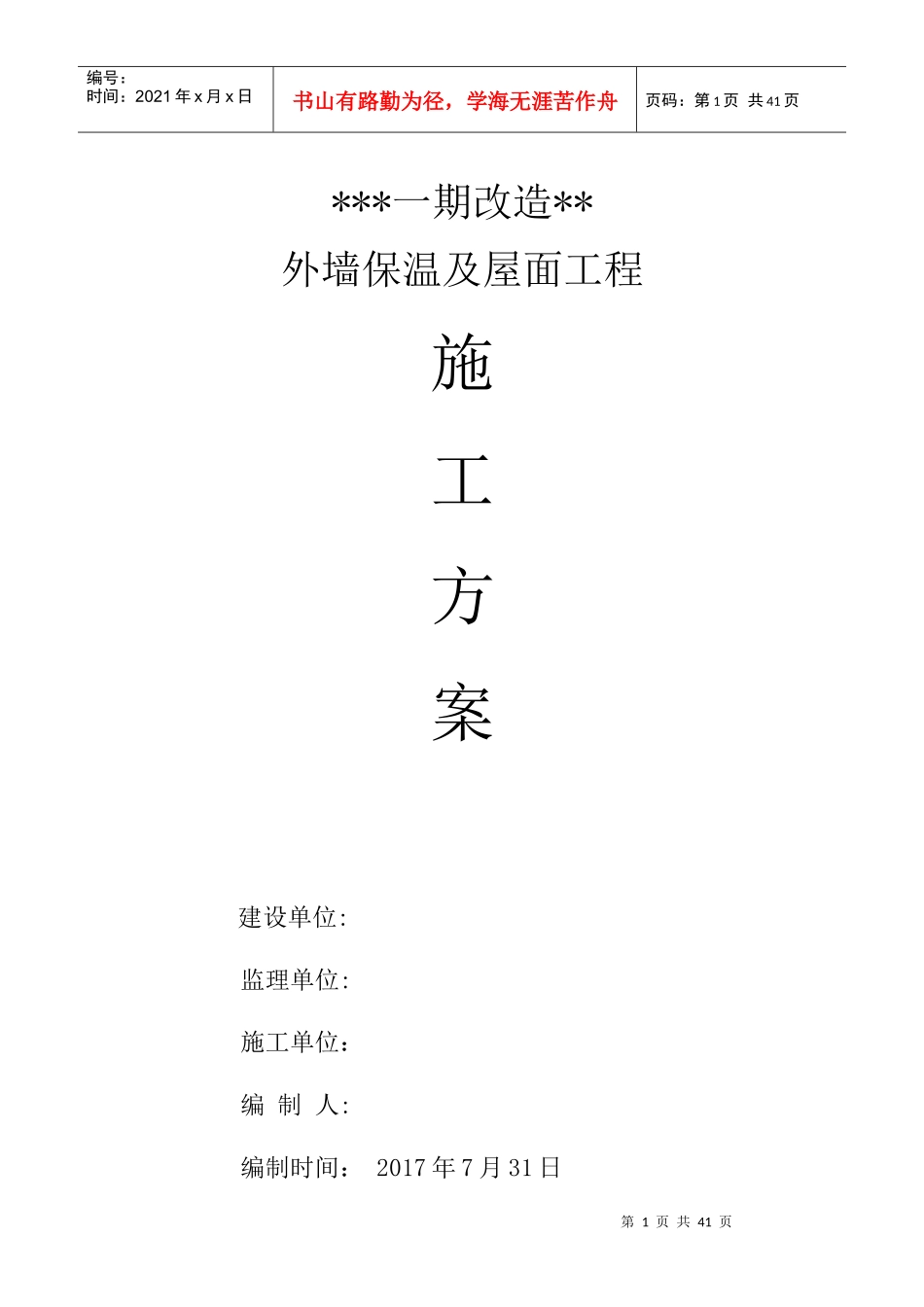 外墙及屋面改造施工方案_第1页