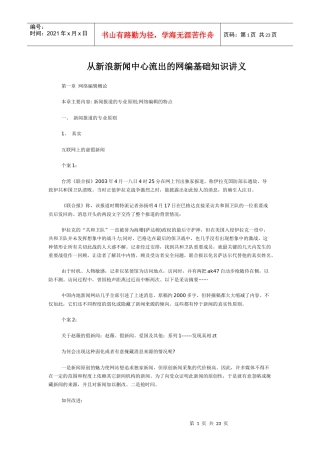 从新浪新闻中心流出的网编基础知识讲义