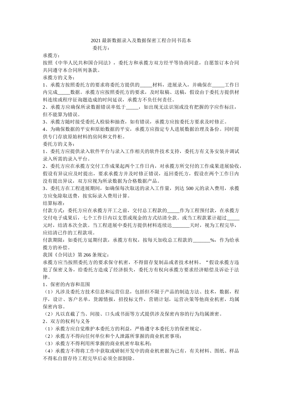 数据录及数据保密程合同书范本 _第1页