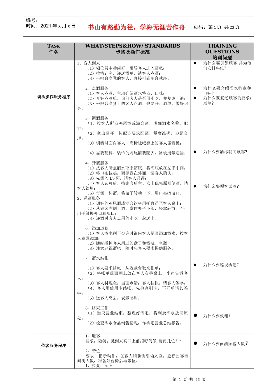 吧台服务流程及标准_第1页