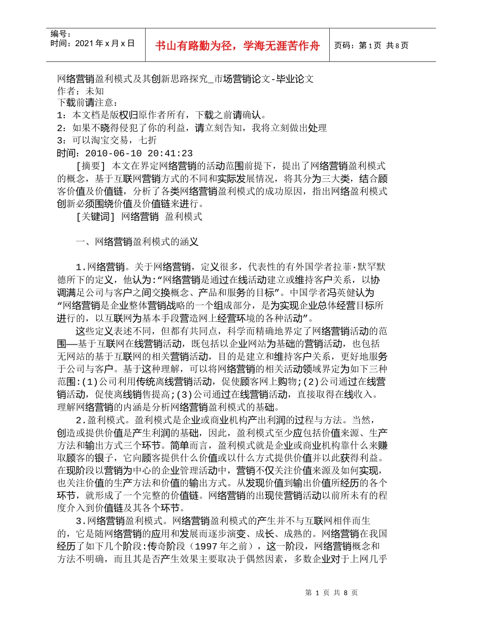 【精品文档-管理学】网络营销盈利模式及其创新思路探究_市场营_第1页