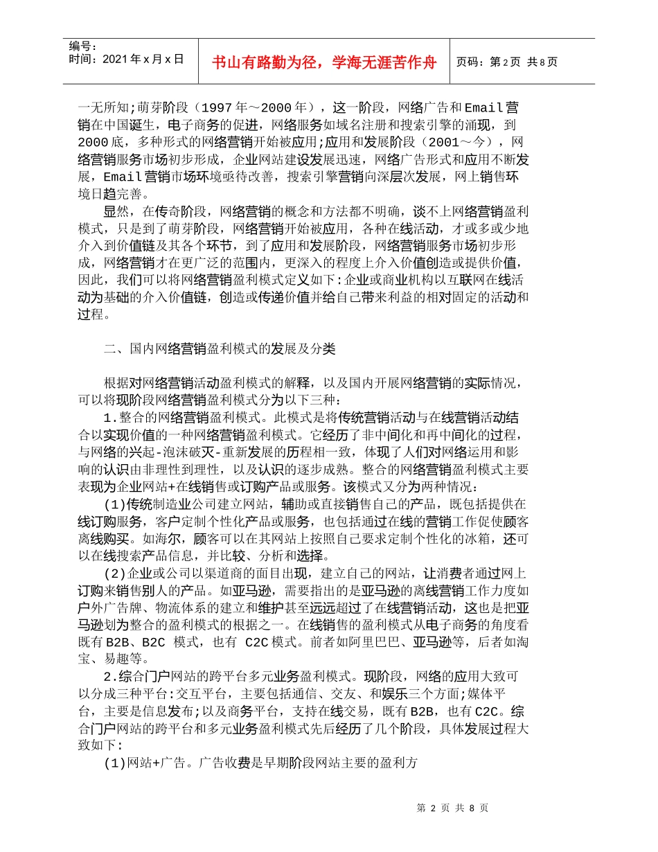 【精品文档-管理学】网络营销盈利模式及其创新思路探究_市场营_第2页