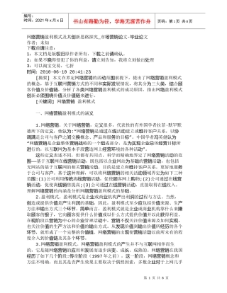 【精品文档-管理学】网络营销盈利模式及其创新思路探究_市场营