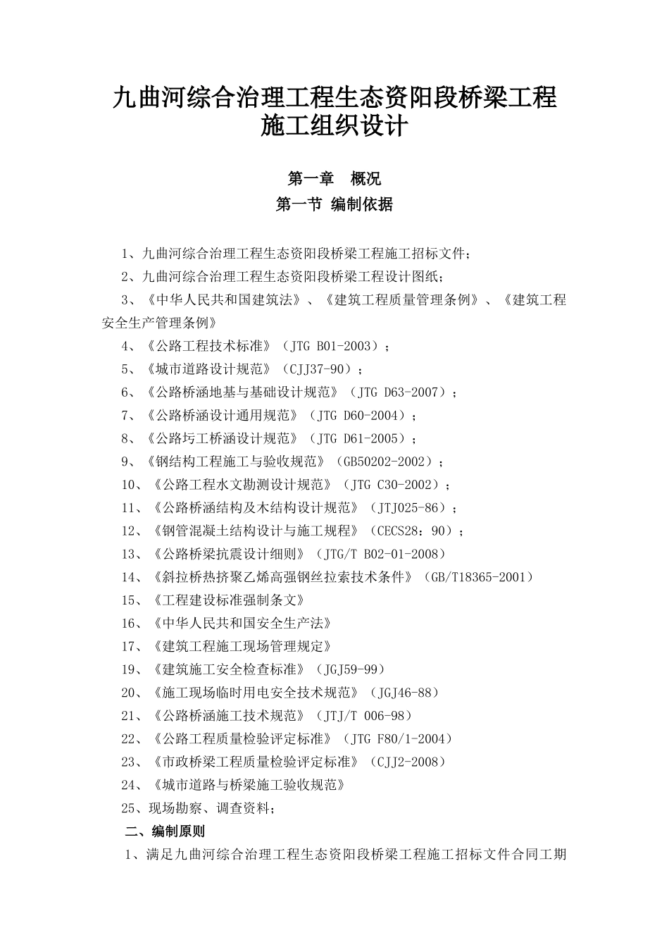 九曲河综合工程生态资阳段桥梁工程施工方案(新)_第1页