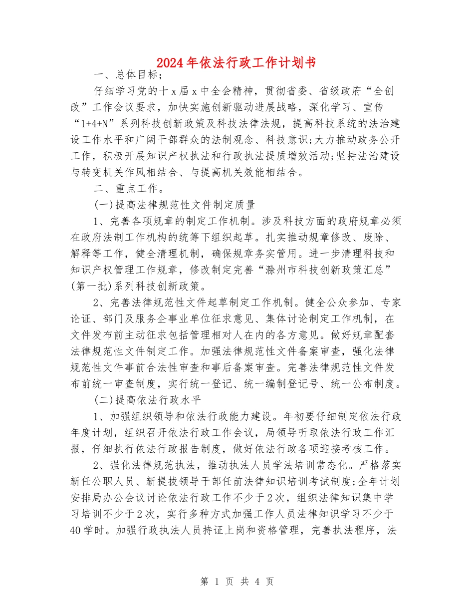 2024年依法行政工作计划书_第1页