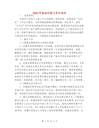 2024年依法行政工作计划书