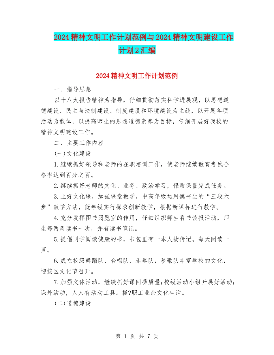 2024精神文明工作计划范例与2024精神文明建设工作计划2汇编_第1页