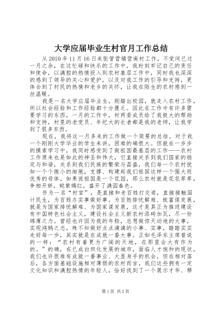 大学应届毕业生村官月工作总结