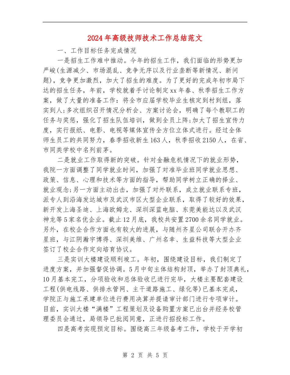 2024年高级技师技术工作总结范文【新版】_第2页